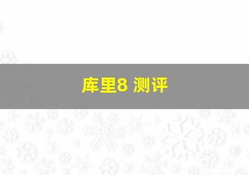 库里8 测评